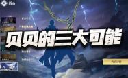 开云手机版 -猎魂世界(jiè)：盘点有关新(xīn)限(xiàn)定貝(bèi)貝(bèi)的三大(dà)可(kě)能！如(rú)果真把千仞雪碾壓(yā)了...