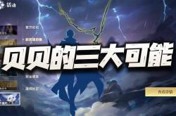 开云手机版 -猎魂世界(jiè)：盘点有关新(xīn)限(xiàn)定貝(bèi)貝(bèi)的三大(dà)可(kě)能！如(rú)果真把千仞雪碾壓(yā)了...
