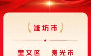 开云手机版 -潍坊新增2个全国学前教育普及普惠县