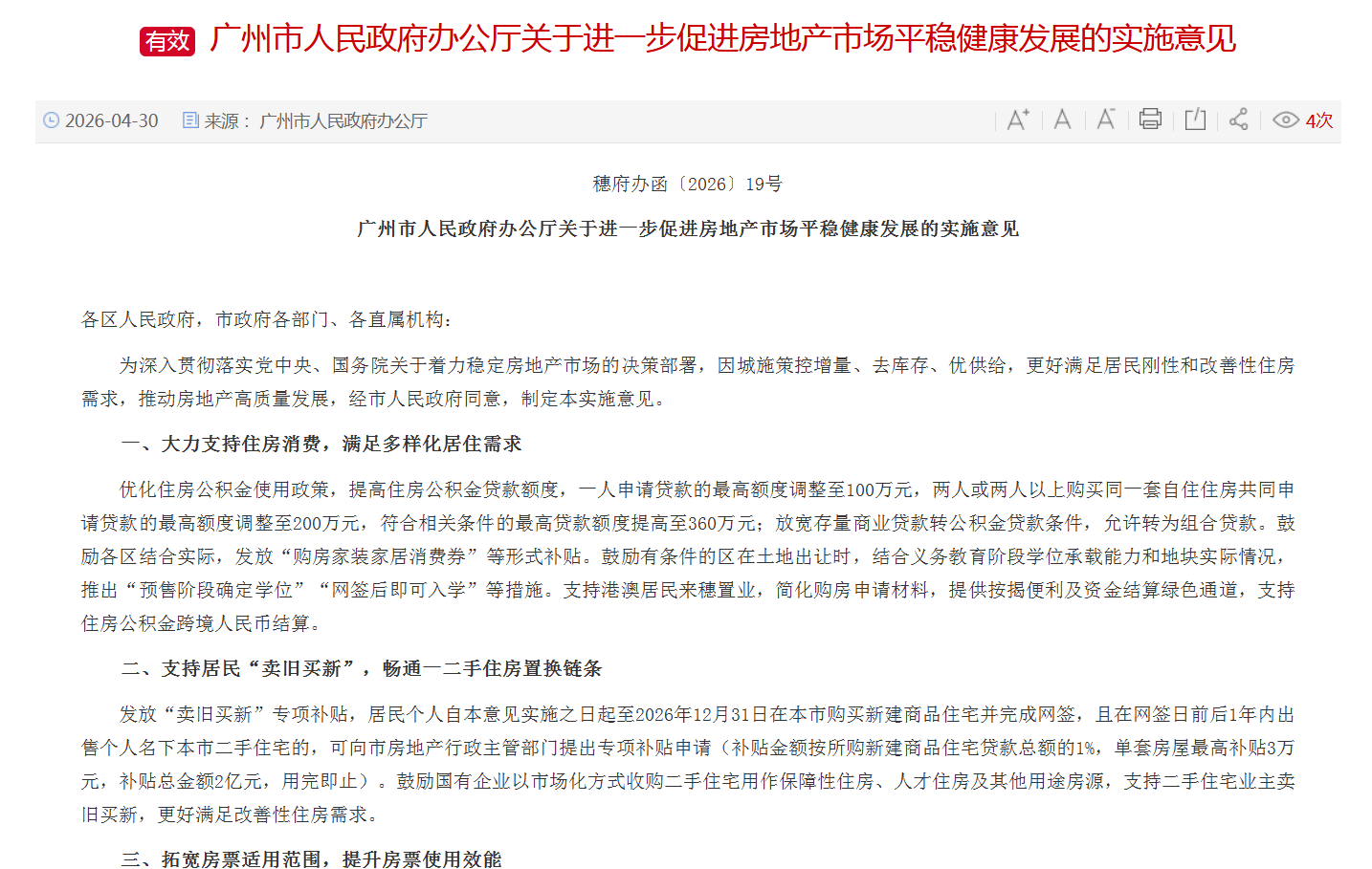 广州一二手住宅“卖旧买新”可申请阶段性专项补贴
